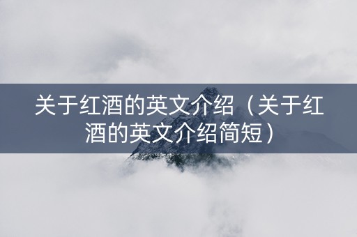 关于红酒的英文介绍（关于红酒的英文介绍简短）
