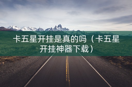 卡五星开挂是真的吗（卡五星开挂神器下载）