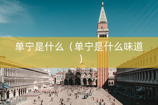 单宁是什么（单宁是什么味道）