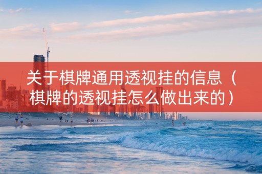 关于棋牌通用透视挂的信息（棋牌的透视挂怎么做出来的）