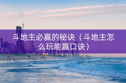 斗地主必赢的秘诀（斗地主怎么玩能赢口诀）