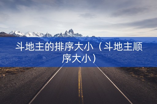 斗地主的排序大小（斗地主顺序大小）