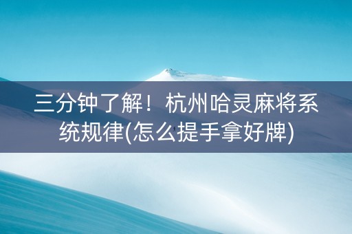 三分钟了解！杭州哈灵麻将系统规律(怎么提手拿好牌)