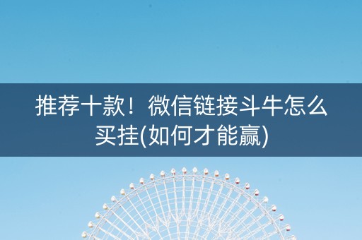 推荐十款！微信链接斗牛怎么买挂(如何才能赢)