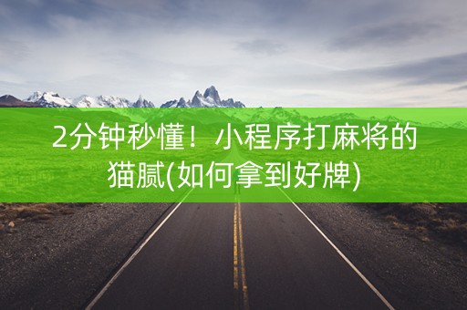 2分钟秒懂！小程序打麻将的猫腻(如何拿到好牌)