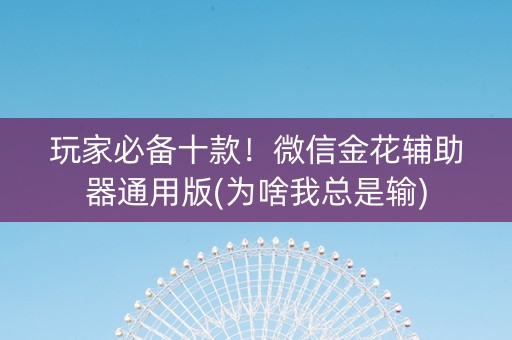 玩家必备十款！微信金花辅助器通用版(为啥我总是输)