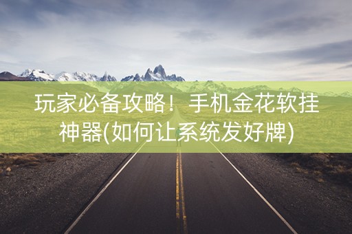 玩家必备攻略！手机金花软挂神器(如何让系统发好牌)