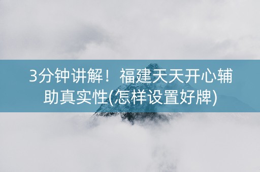 3分钟讲解！福建天天开心辅助真实性(怎样设置好牌)