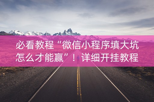 必看教程“微信小程序填大坑怎么才能赢”！详细开挂教程（确实真的有挂)-知乎