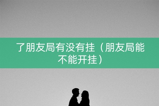了朋友局有没有挂（朋友局能不能开挂）