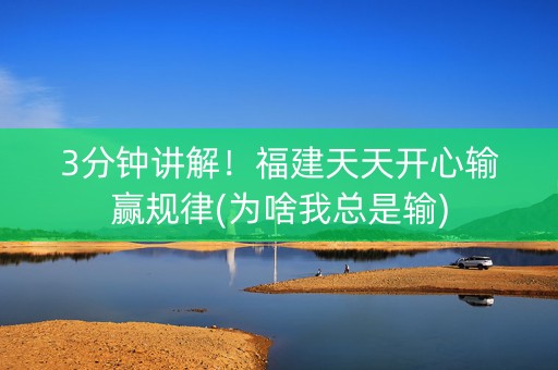 3分钟讲解！福建天天开心输赢规律(为啥我总是输)