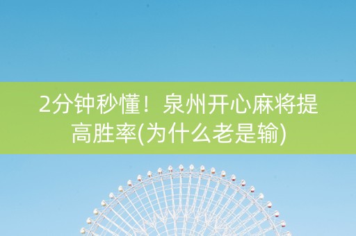 2分钟秒懂！泉州开心麻将提高胜率(为什么老是输)