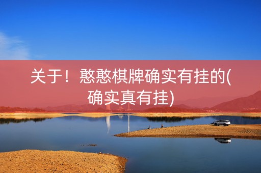 关于！憨憨棋牌确实有挂的(确实真有挂)