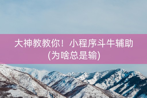 大神教教你！小程序斗牛辅助(为啥总是输)