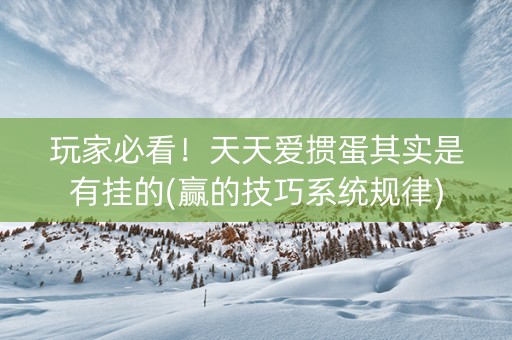 玩家必看！天天爱掼蛋其实是有挂的(赢的技巧系统规律)