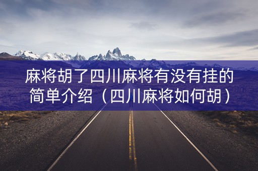 麻将胡了四川麻将有没有挂的简单介绍（四川麻将如何胡）