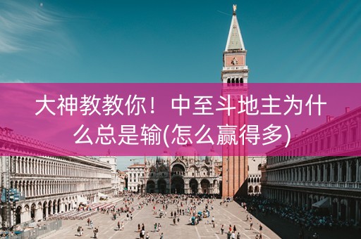 大神教教你！中至斗地主为什么总是输(怎么赢得多)