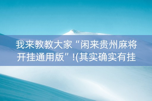 我来教教大家“闲来贵州麻将开挂通用版”!(其实确实有挂)-知乎