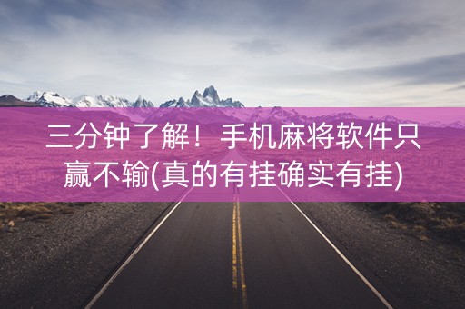 三分钟了解！手机麻将软件只赢不输(真的有挂确实有挂)