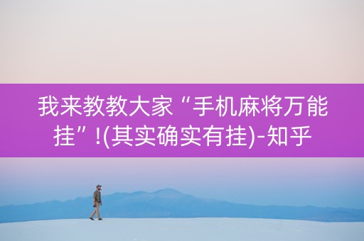 我来教教大家“手机麻将万能挂”!(其实确实有挂)-知乎