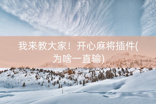 我来教大家！开心麻将插件(为啥一直输)