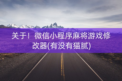 关于！微信小程序麻将游戏修改器(有没有猫腻)