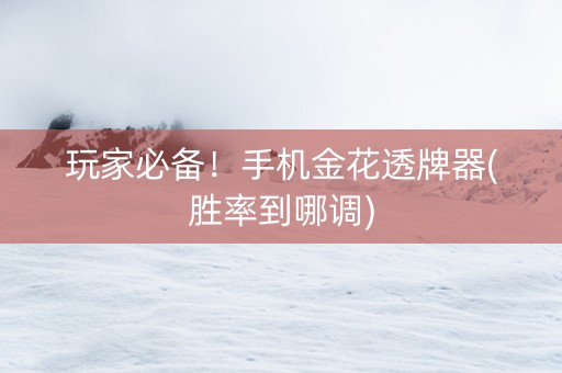 玩家必备！手机金花透牌器(胜率到哪调)