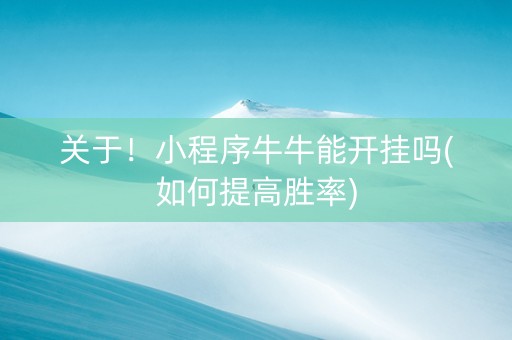 关于！小程序牛牛能开挂吗(如何提高胜率)