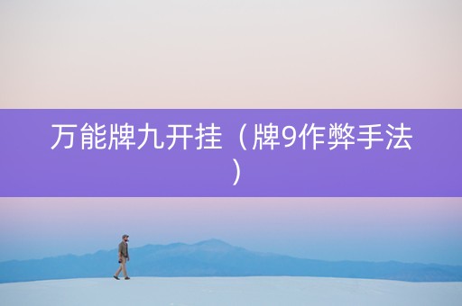 万能牌九开挂（牌9作弊手法）