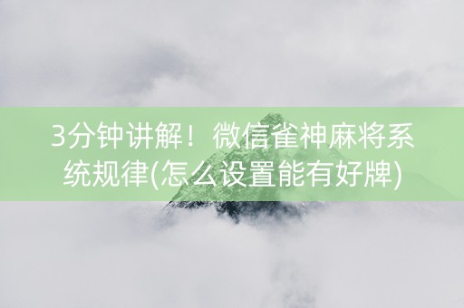 3分钟讲解！微信雀神麻将系统规律(怎么设置能有好牌)