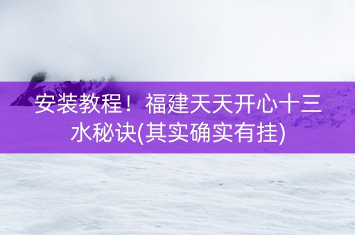 安装教程！福建天天开心十三水秘诀(其实确实有挂)
