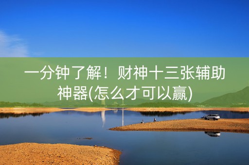 一分钟了解！财神十三张辅助神器(怎么才可以赢)