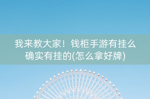 我来教大家！钱柜手游有挂么确实有挂的(怎么拿好牌)