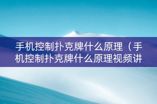 手机控制扑克牌什么原理（手机控制扑克牌什么原理视频讲解）