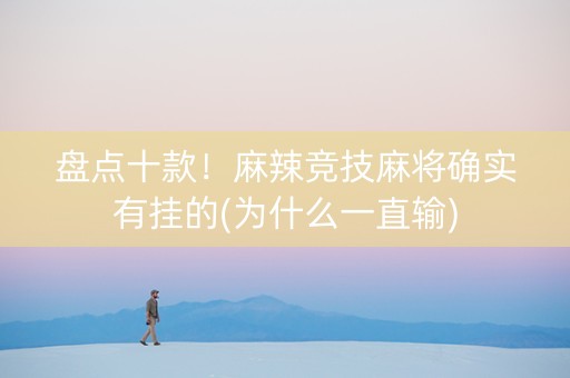 盘点十款！麻辣竞技麻将确实有挂的(为什么一直输)