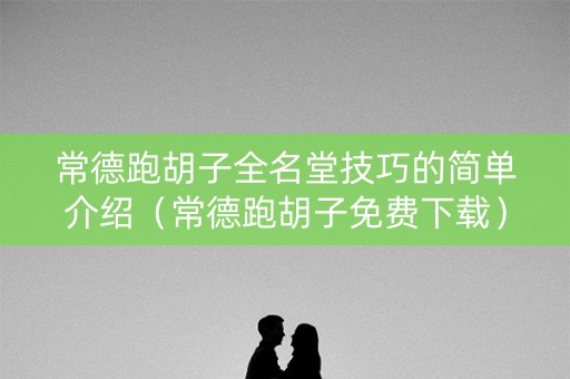 常德跑胡子全名堂技巧的简单介绍（常德跑胡子免费下载）