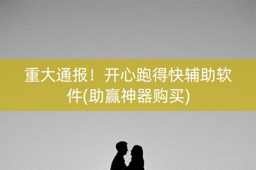 重大通报！开心跑得快辅助软件(助赢神器购买)