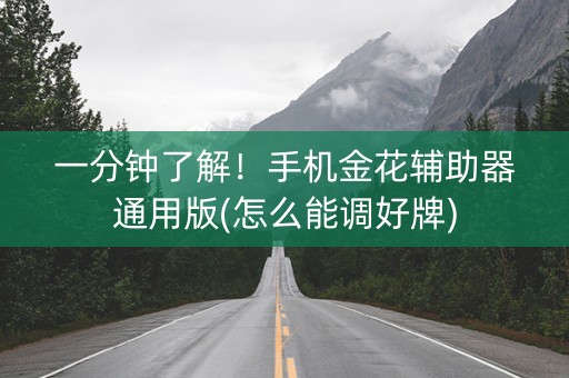 一分钟了解！手机金花辅助器通用版(怎么能调好牌)