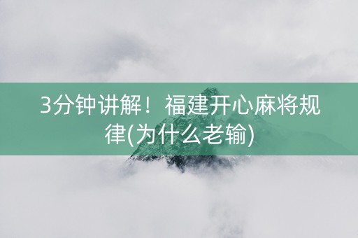 3分钟讲解！福建开心麻将规律(为什么老输)