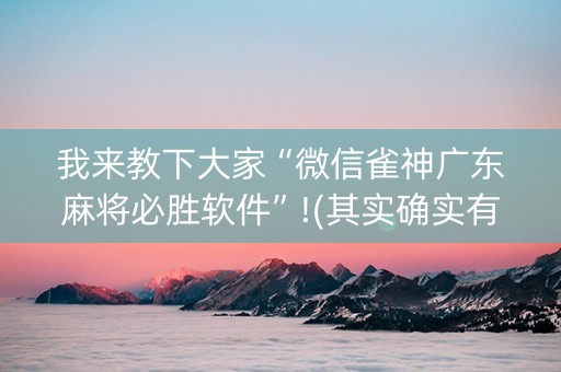 我来教下大家“微信雀神广东麻将必胜软件”!(其实确实有挂)-知乎