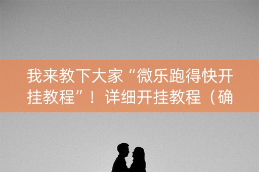 我来教下大家“微乐跑得快开挂教程”！详细开挂教程（确实真的有挂)-知乎