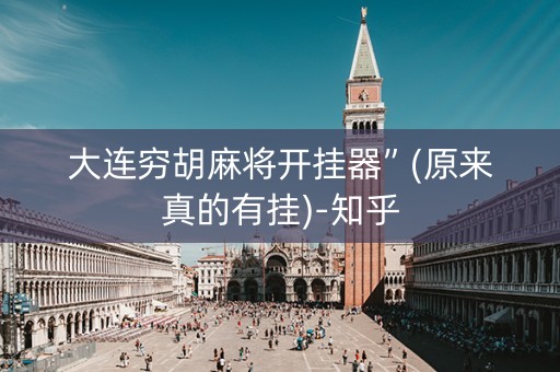 大连穷胡麻将开挂器”(原来真的有挂)-知乎