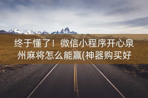 终于懂了！微信小程序开心泉州麻将怎么能赢(神器购买好牌规律)