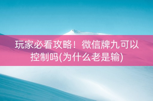玩家必看攻略！微信牌九可以控制吗(为什么老是输)