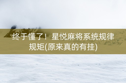 终于懂了！星悦麻将系统规律规矩(原来真的有挂)