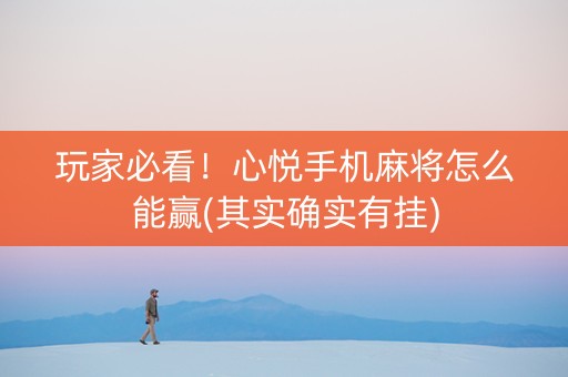 玩家必看！心悦手机麻将怎么能赢(其实确实有挂)