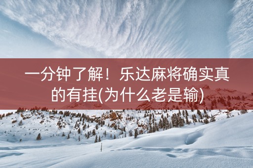 一分钟了解！乐达麻将确实真的有挂(为什么老是输)
