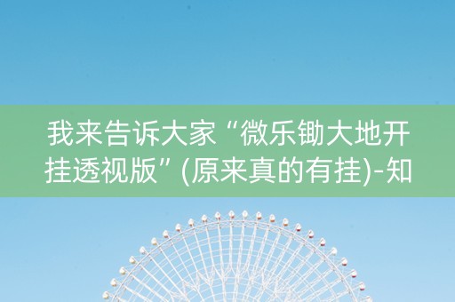 我来告诉大家“微乐锄大地开挂透视版”(原来真的有挂)-知乎