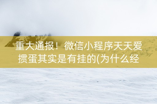 重大通报！微信小程序天天爱掼蛋其实是有挂的(为什么经常输)