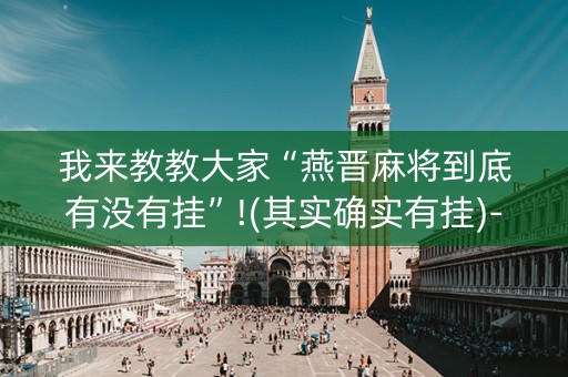 我来教教大家“燕晋麻将到底有没有挂”!(其实确实有挂)-知乎